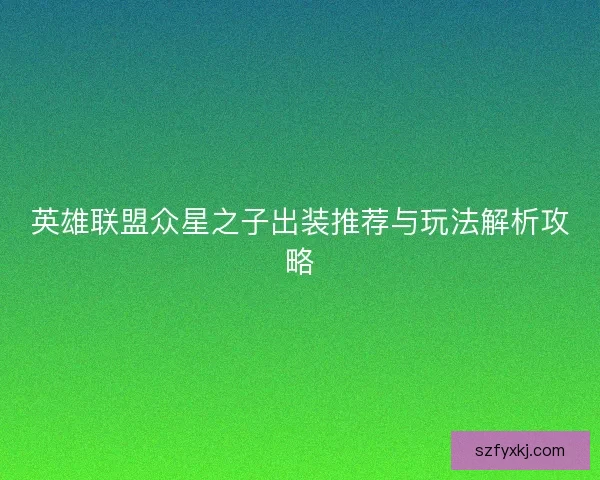 英雄联盟众星之子出装推荐与玩法解析攻略
