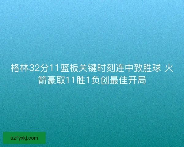 格林32分11篮板关键时刻连中致胜球 火箭豪取11胜1负创最佳开局